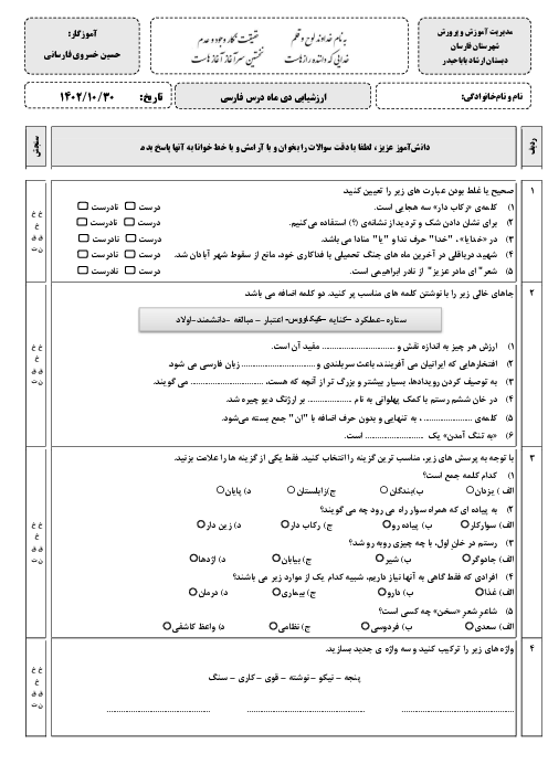 ارزشیابی نوبت دی ماه 1402 درس فارسی ششم دبستان ارشاد