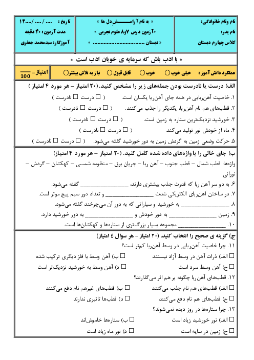 آزمون درس 7 و 8 علوم چهارم ابتدایی همراه با پاسخنامه