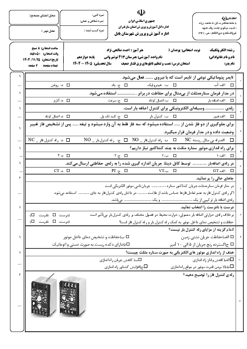 نمونه سوال نصب و تنظیم تابلوهای برق فشار ضعیف | پودمان 3: تابلو برق دستگاه های صنعتی
