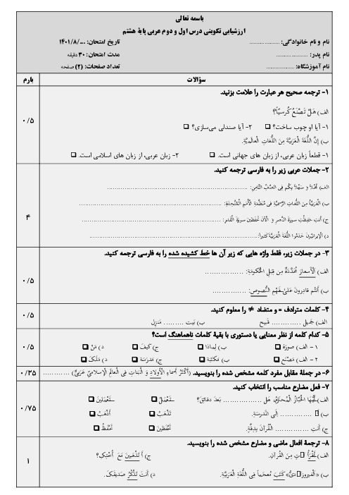 ارزشیابی تکوینی عربی هشتم مدرسه ایمان | درس 1 و 2