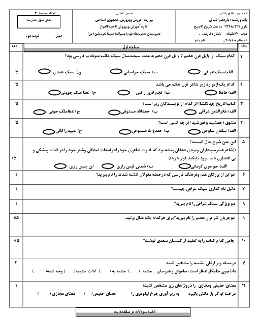 آزمون نوبت دوم علوم و فنون ادبی (2) یازدهم دبیرستان سيد المرسلين | خرداد 1398