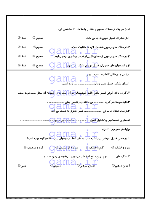 ارزشیبابی علوم پنجم دبستان | درس 4: برگی از تاریخ زمین