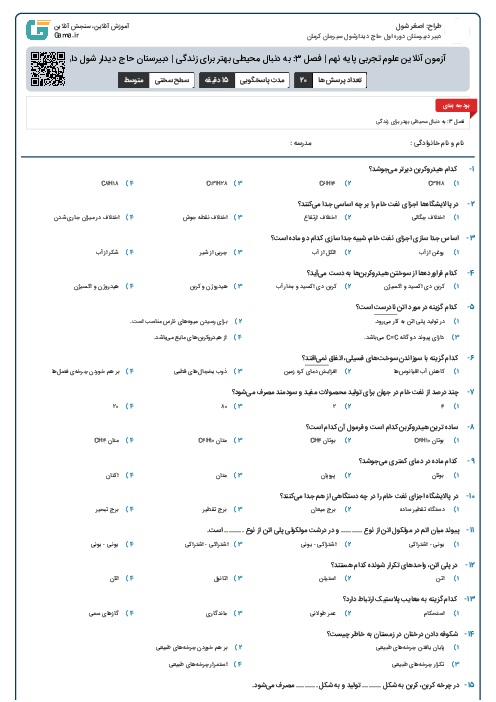 آزمون آنلاین علوم تجربی پایه نهم | فصل 3: به دنبال محیطی بهتر برای زندگی | دبیرستان حاج دیدار شول دارستان