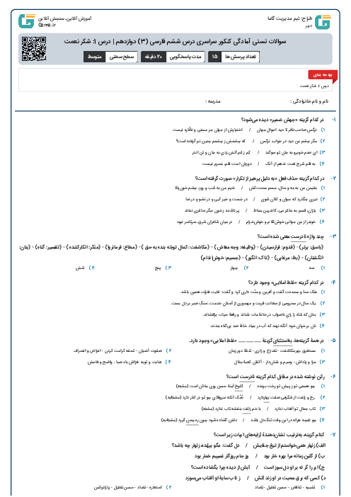 سوالات تستی آمادگی کنکور سراسری درس ششم فارسی (3) دوازدهم | درس 1: شکر نعمت