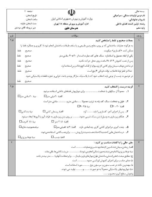 آزمون پایانی نوبت دوم تزئینات سنگی، سرامیکی و پلیمری فضاهای داخلی | فصل 1 تا 5