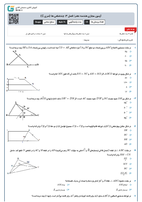 آزمون مجازی هندسه دهم | فصل 3: چندضلعی ها (سری C)