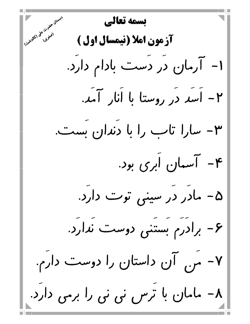  آزمون نوبت اول املای فارسی اول دبستان حضرت علی کالدشت