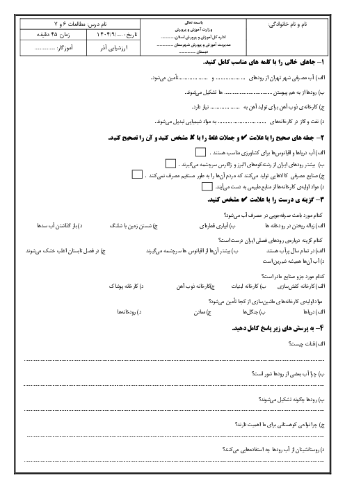 ارزشیابی درس‌های 6 و 7 مطالعات اجتماعی پایه پنجم