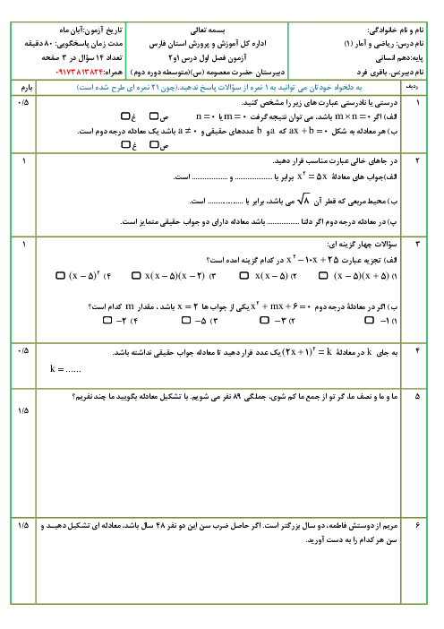 آزمون درس 1 و 2 فصل اول ریاضی دهم انسانی | حل مسئله با معادله درجه یک و دو