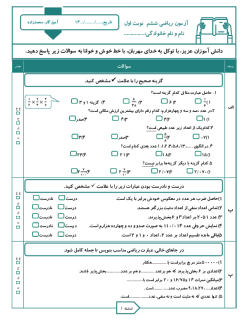 نمونه سوال آزمون ریاضی ششم نوبت اول دی 1403 (فصل 1 تا 3)