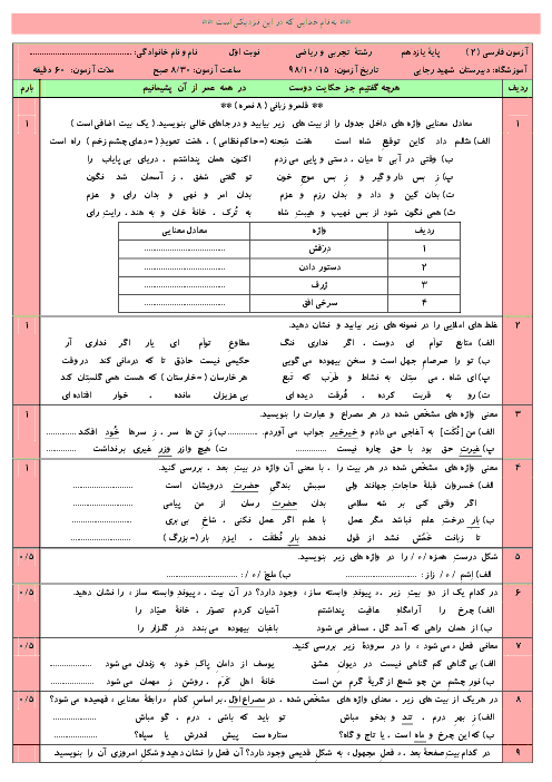 آزمون نیم سال اول فارسی (2) یازدهم دبیرستان شهید رجایی | دی 98