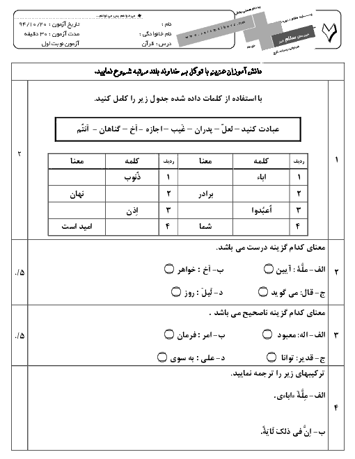 امتحان نوبت اول آموزش قرآن پایه هفتم دبیرستان سلام البرز | درس اول تا درس پنجم