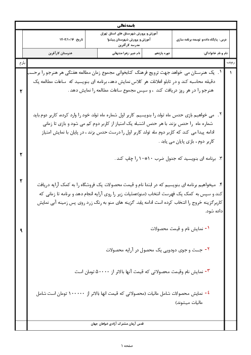 سوالات عملی پودمان دوم درس پایگاه داده و توسعه برنامه سازی | مدیریت مجموعه داده