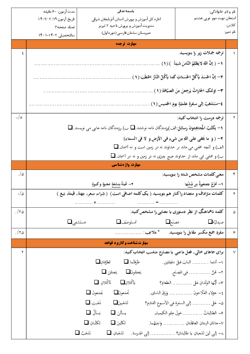 آزمون آزمایشی نوبت دوم عربی هشتم دبیرستان سلمان فارسی