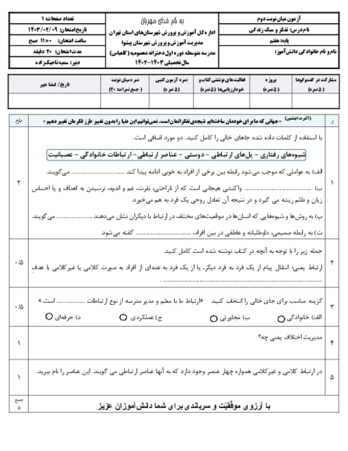 ارزشیابی میان نوبت دوم: فعالیت 15 تا 20 | درس تفکر و سبک زندگی هفتم دبیرستان معصومیه