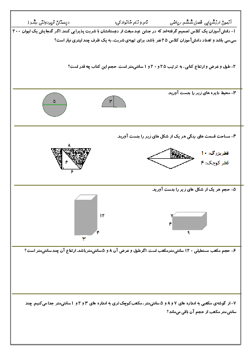 آزمونک ریاضی پنجم دبستان | فصل 6: اندازه گیری