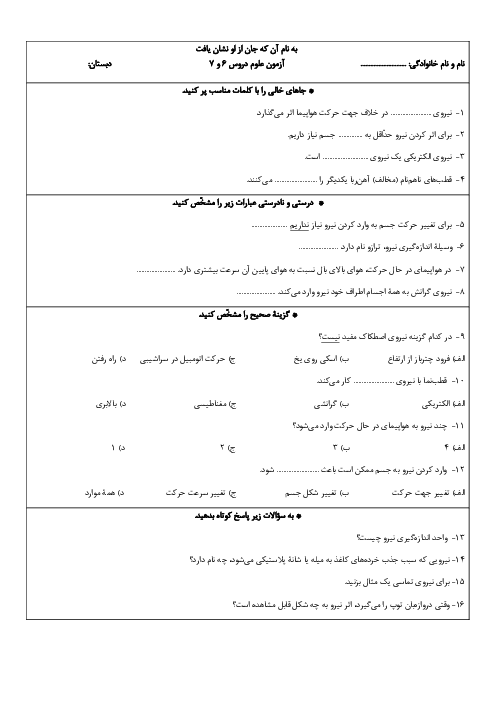 آزمون مستمر علوم پایۀ ششم دروس 6 و 7