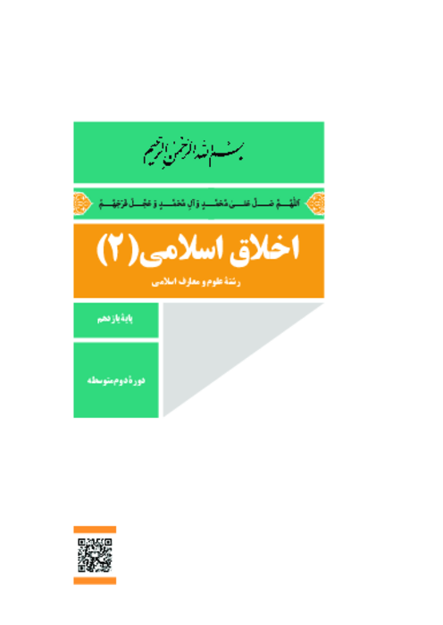 دانلود کتاب درسی اخلاق اسلامی (2) پایه یازدهم معارف | چاپ 1404
