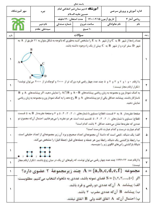 امتحان آزمایشی نوبت دوم ریاضی و آمار (3) دوازدهم دبیرستان امام حسین سرخس | اردیبهشت 1400