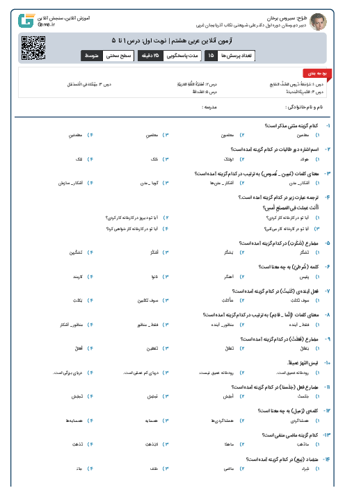 آزمون آنلاین عربی هشتم | نوبت اول: درس 1 تا 5