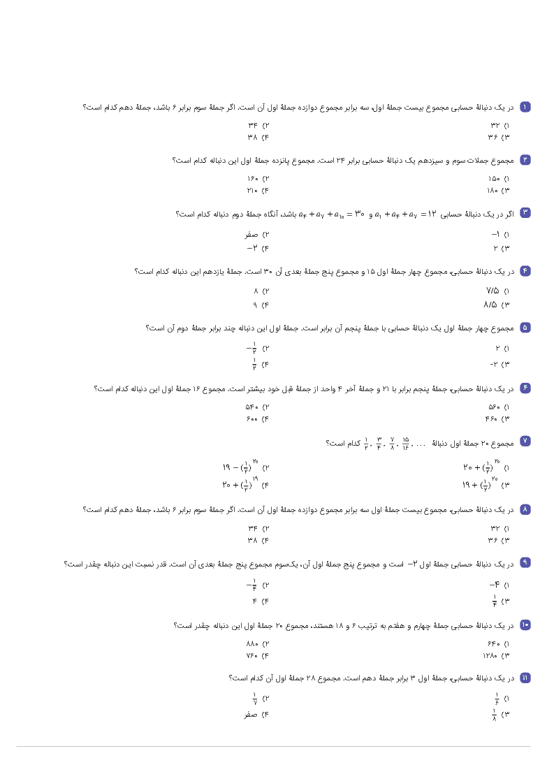 نمونه سوالات تستی حسابان پایۀ یازدهم |  فصل اول (درس 1- مجموع جملات دنباله‌های حسابی و هندسی)