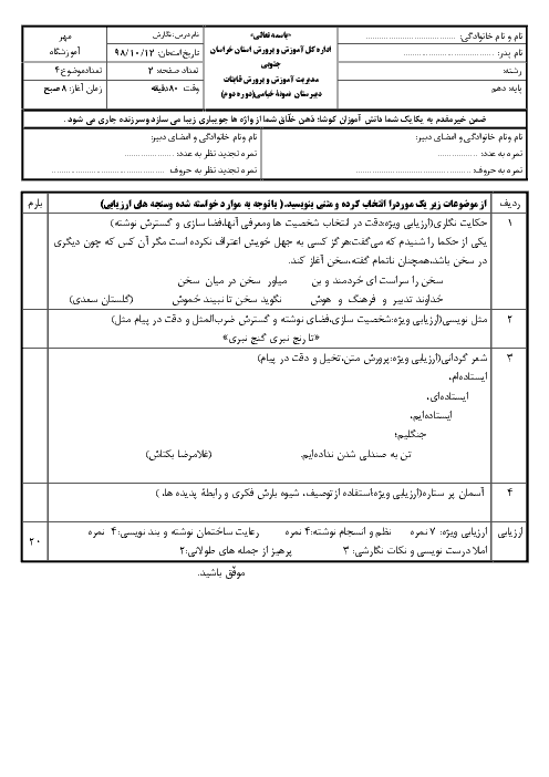 امتحان ترم اول نگارش (1) دهم دبیرستان نمونه خیامی قائنات | دی 98