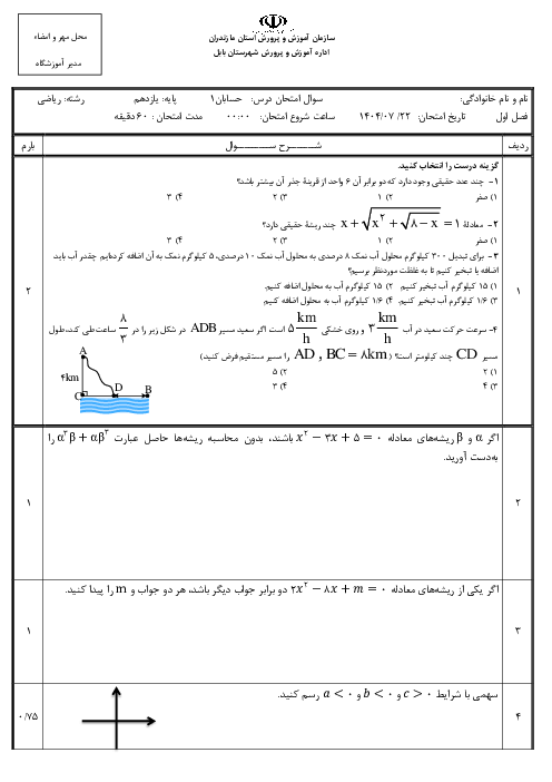 ارزشیابی درس 2 و 3 فصل یک حسابان یازدهم دبیرستان طالقانی