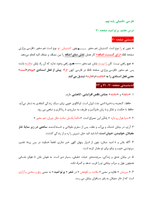 پاسخنامه جامع کتاب تکمیلی فارسی نهم | درس 7: پرتو امید