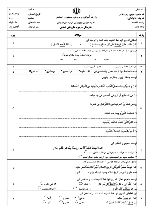 سوالات امتحان عربی (1) فنی نوبت خرداد 1404 هنرستان حاج علی دهقان