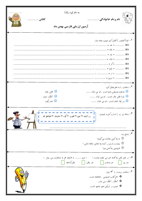 ارزشیابی مستمر فارسی دوم دبستان فرشتگان یاسین درس 1 تا 12