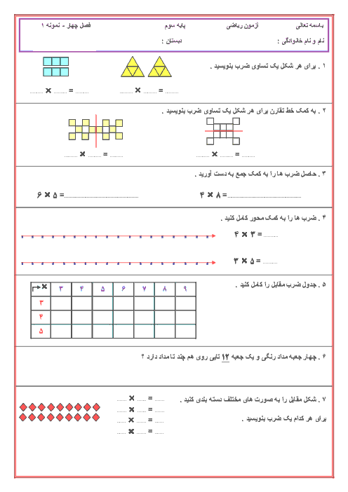 آزمون مدادکاغذی ریاضی سوم دبستان | فصل چهارم: ضرب و تقسيم