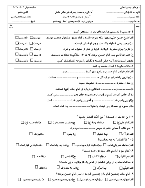 آزمون نوبت اول هدیه های آسمان ششم دبستان دانش دی 1403 (درس 1 تا 8)