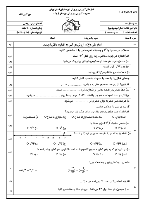 نمونه سوال ریاضی هشتم خرداد 1403 | مدرسه انصار المهدی 