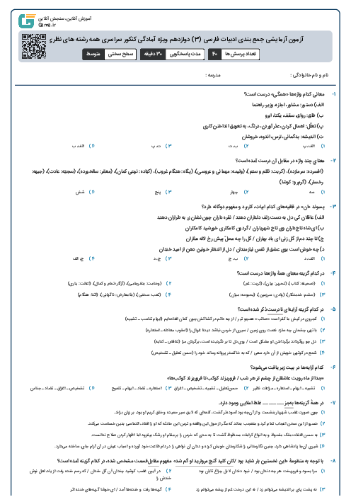 آزمون آزمایشی جمع بندی ادبیات فارسی (3) دوازدهم ویژه آمادگی کنکور سراسری همه رشته های نظری