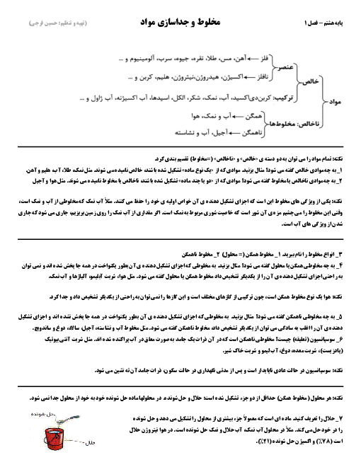 نکات و نمونه سوالات امتحانی فصل 1 تا 5 علوم تجربی هشتم