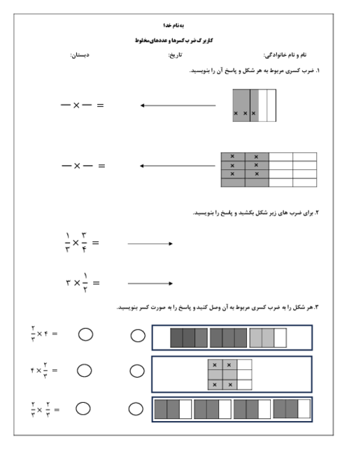 کاربرگ ضرب کسرها و عددهای مخلوط