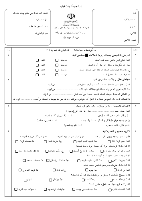 آزمون نوبت اول فارسی هفتم دبیرستان شهید نورایی آشتیان | دیماه 1400