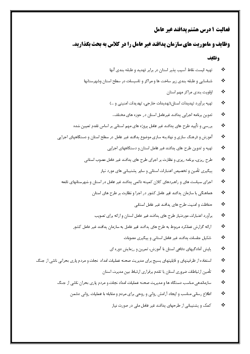 پاسخ فعالیت های درس 8 آمادگی دفاعی دهم نظری و دوازدهم هنرستان | پدافند غیرعامل