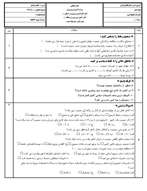 امتحان درس های 7 و 8 جغرافیای ایران دهم دبیرستان رازی