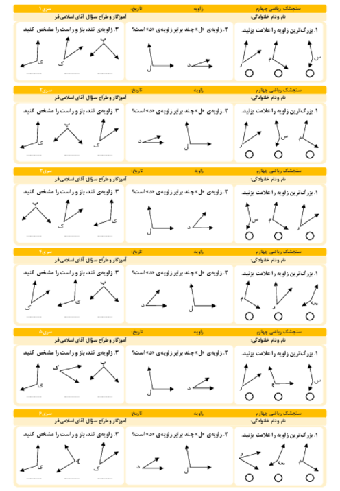 آزمونک ریاضی چهارم | مقایسه‌ی زاویه‌ها