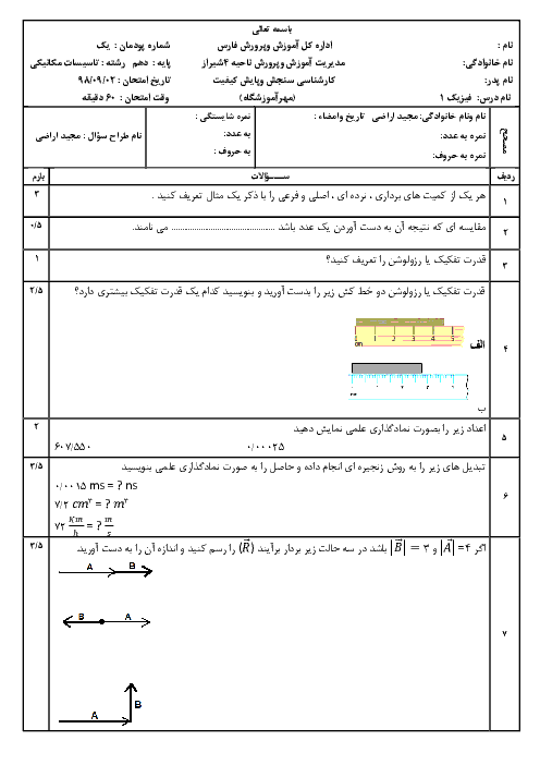 امتحان فیزیک دهم فنی هنرستان فنی شعف | فصل 1: فیزیک و اندازه گیری