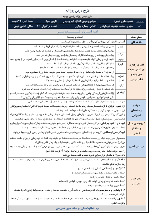 طرح درس روزانه فصل چهارم ریاضی چهارم دبستان | درس 3: اندازه‌گیری زمان