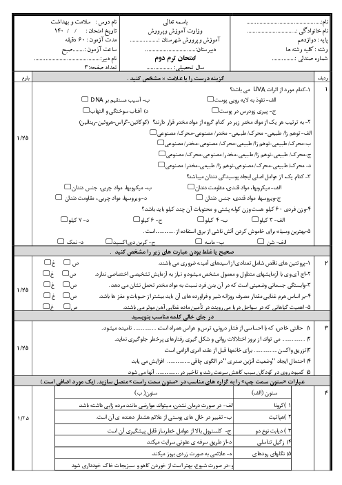 نمونه سوال امتحان نوبت دوم سلامت و بهداشت دوازدهم دبیرستان سرای دانش خرداد 1404