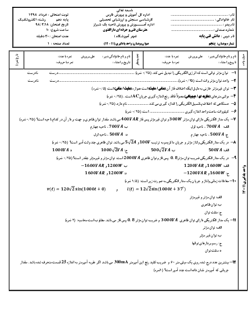 آزمون پودمانی دانش فنی پایه  رشته الکتروتکنیک دهم هنرستان فنی و حرفه ای دارالفنون | پودمان 5 واحد یادگیری (11 – 12)