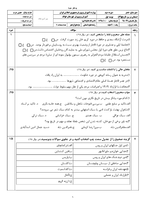 آزمون نوبت اول تاریخ (3) دوازدهم دبیرستان غدیر | دی 1398