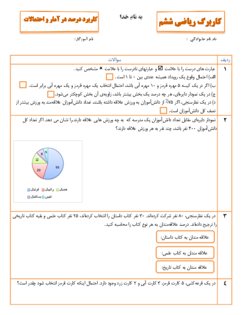 کاربرگ کاربرد درصد در آمار و احتمال