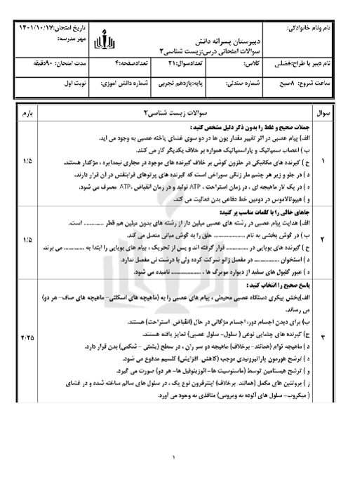 آزمون نوبت اول دی 1401 دبیرستان دانش | زیست شناسی یازدهم