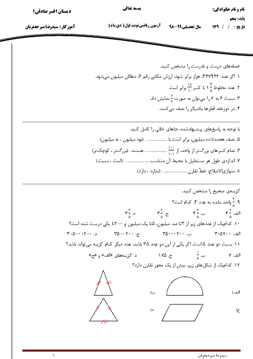 نمونه آزمون نوبت اول ریاضی پنجم ابتدائی | فصل 1 تا 4