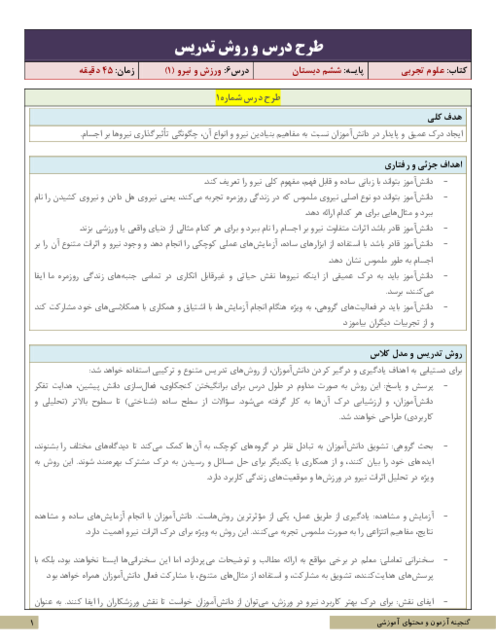 طرح درس و روش تدریس علوم تجربی ششم دبستان | درس 6: ورزش و نیرو (1)