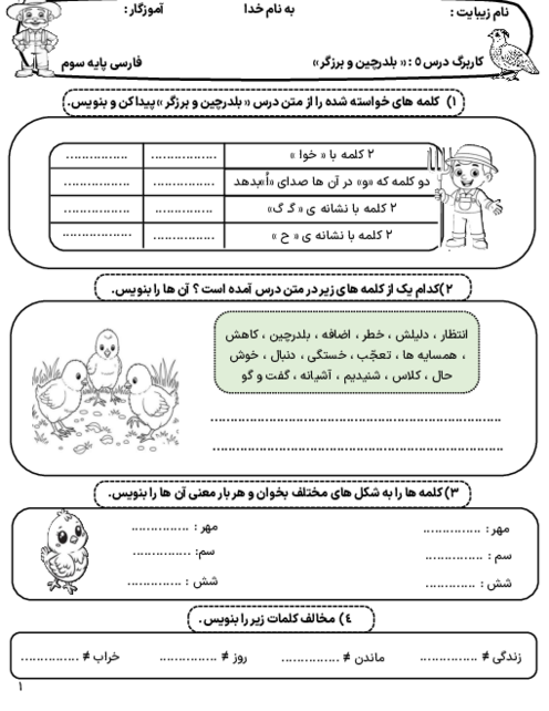 کاربرگ درس پنجم فارسی سوم: بلدرچین و برزگر